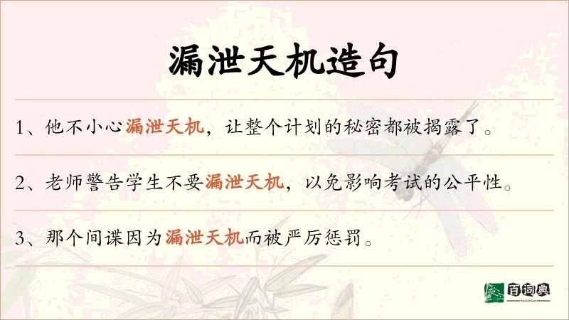漏泄天机