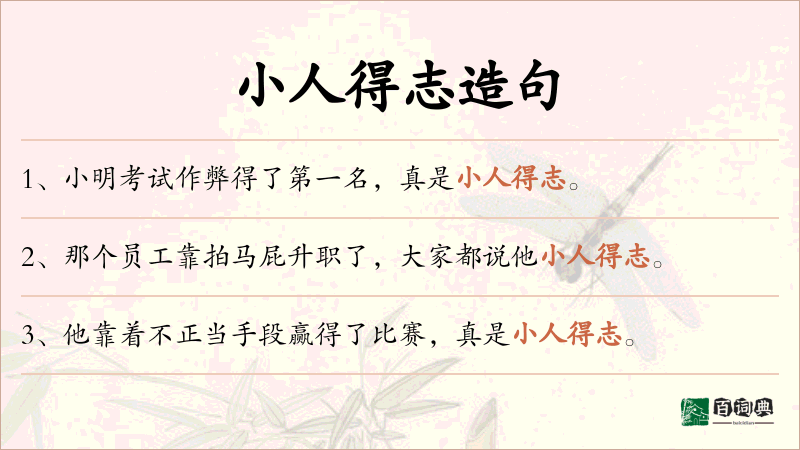 小人得志
