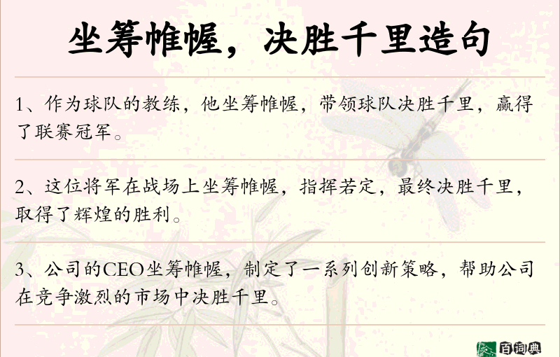 坐筹帷幄，决胜千里