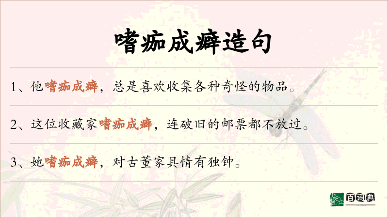嗜痂成癖