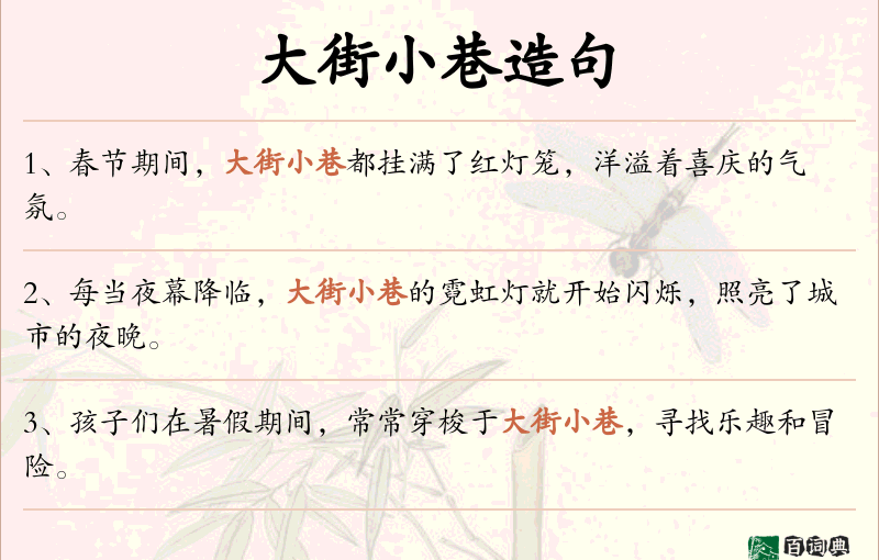 大街小巷