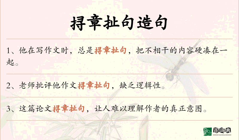 挦章扯句