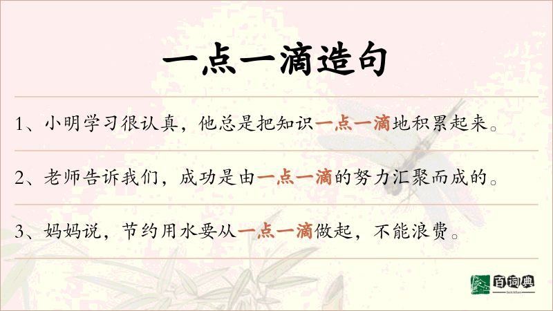 一点一滴