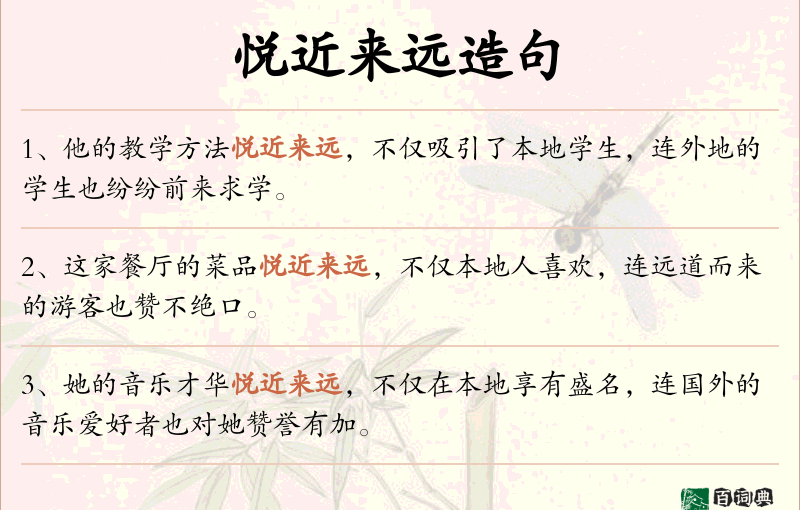 悦近来远