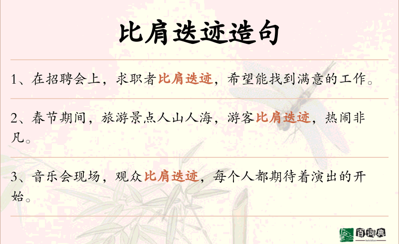 比肩迭迹