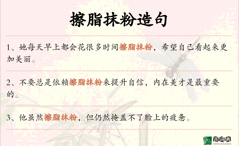 擦脂抹粉
