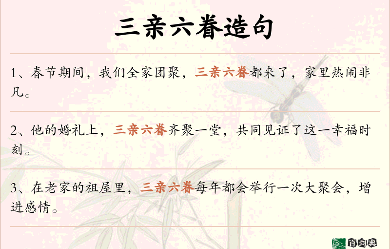 三亲六眷