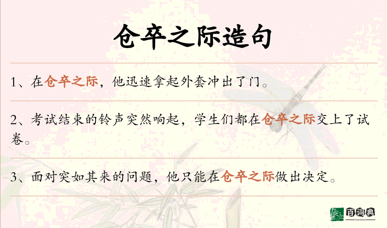 仓卒之际