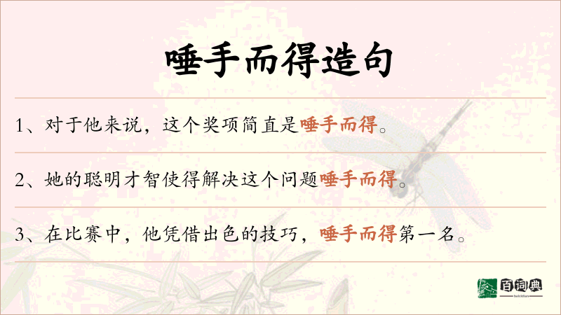 唾手而得