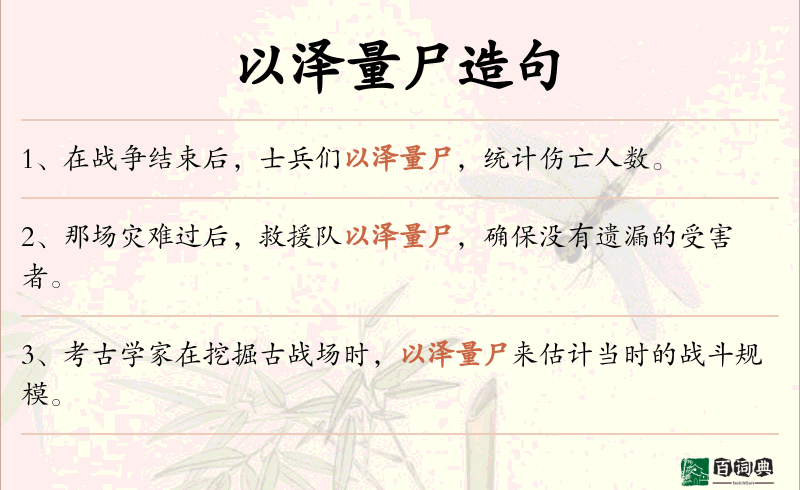以泽量尸