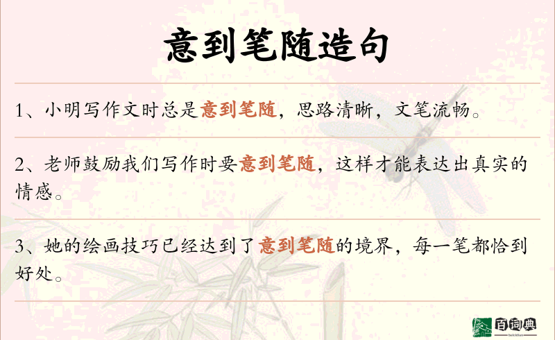 意到笔随
