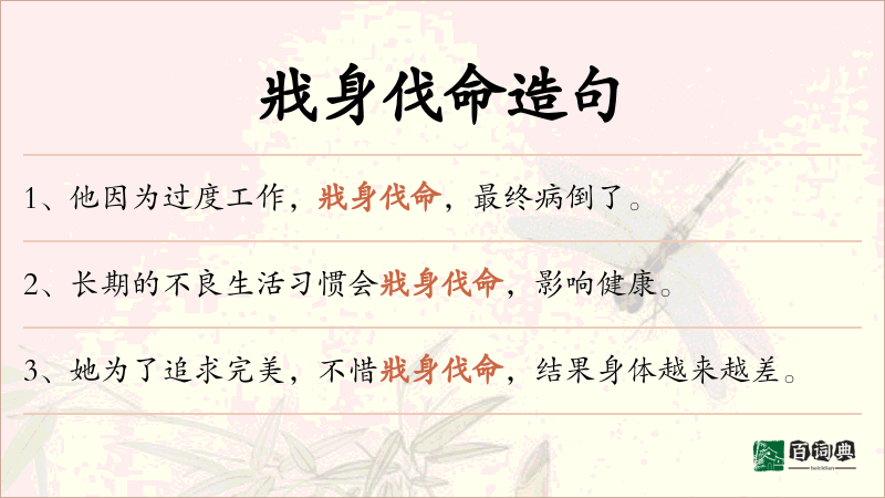 戕身伐命