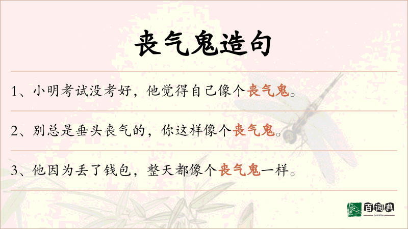 丧气鬼