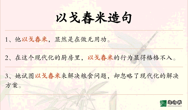 以戈舂米