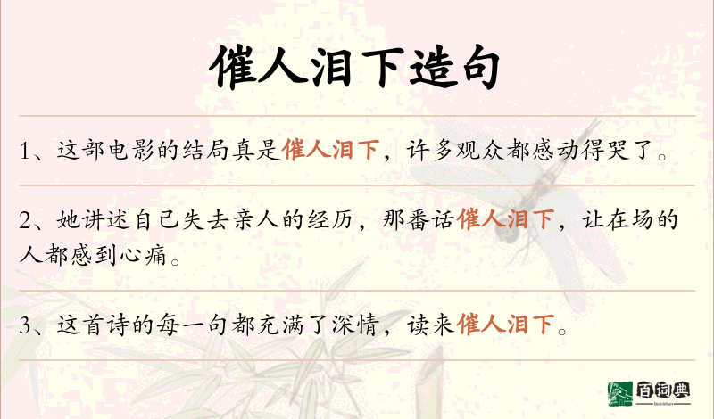 催人泪下