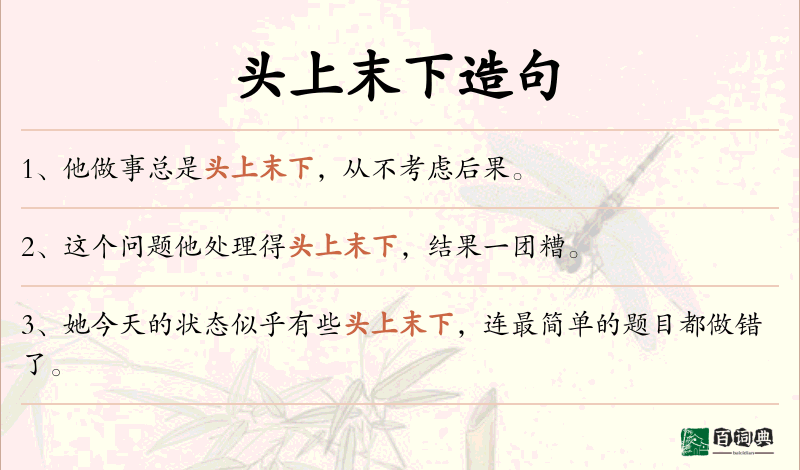 头上末下