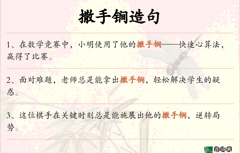 撒手锏