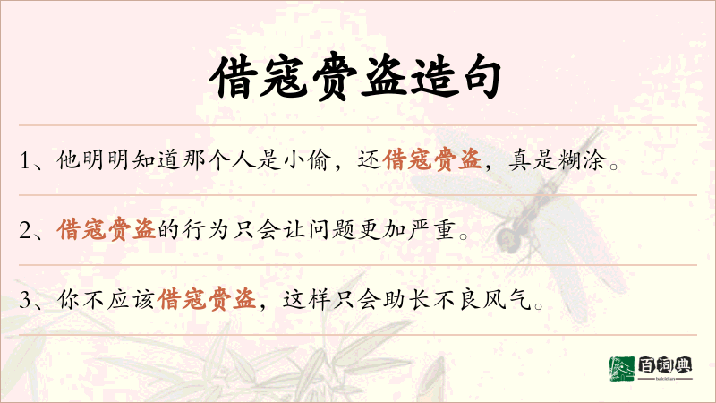 借寇赍盗