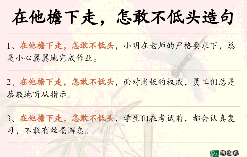 在他檐下走，怎敢不低头