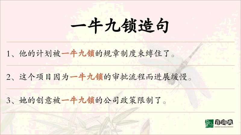 一牛九锁