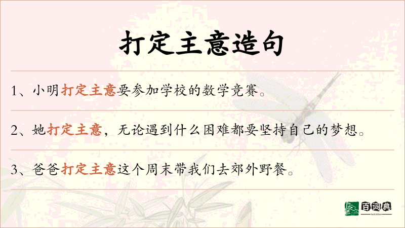 打定主意