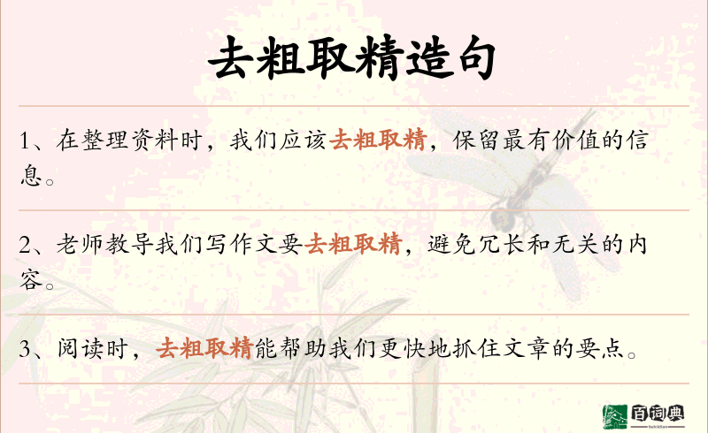 去粗取精