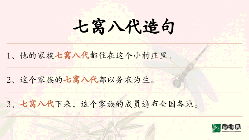 七窝八代