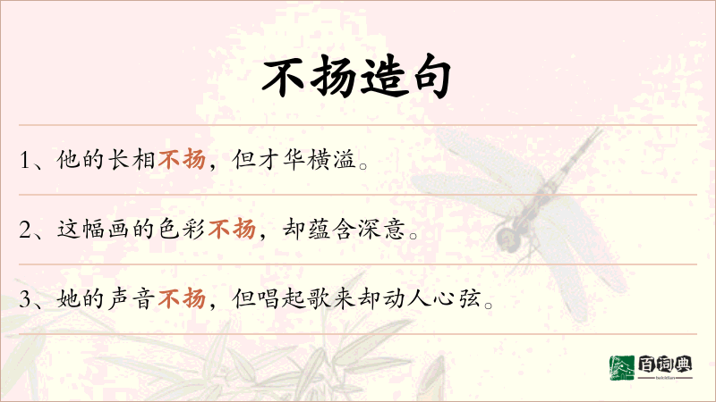 不扬