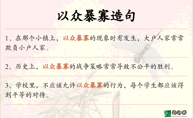 以众暴寡