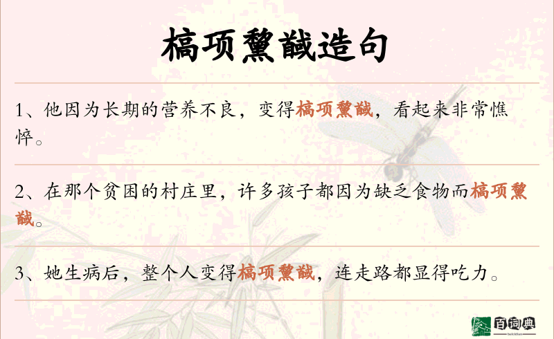 槁项黧馘