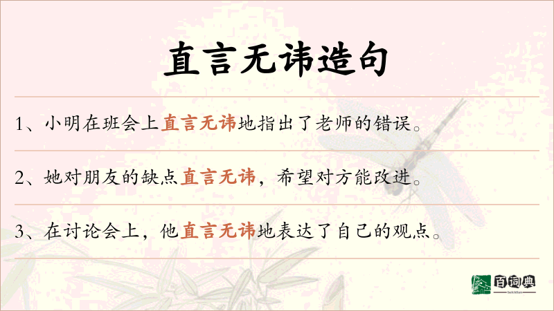 直言无讳
