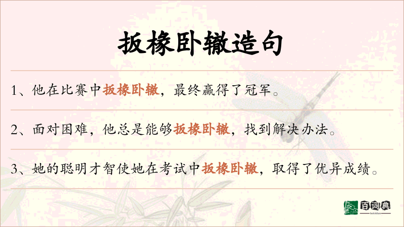 扳椽卧辙