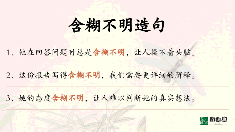 含糊不明