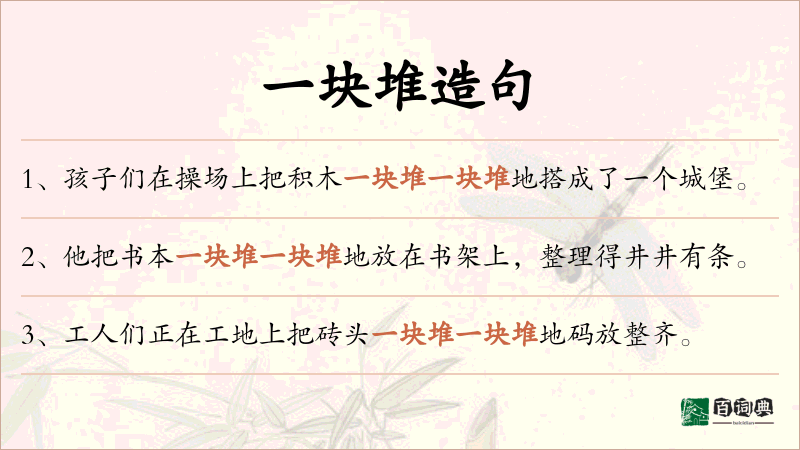 一块堆