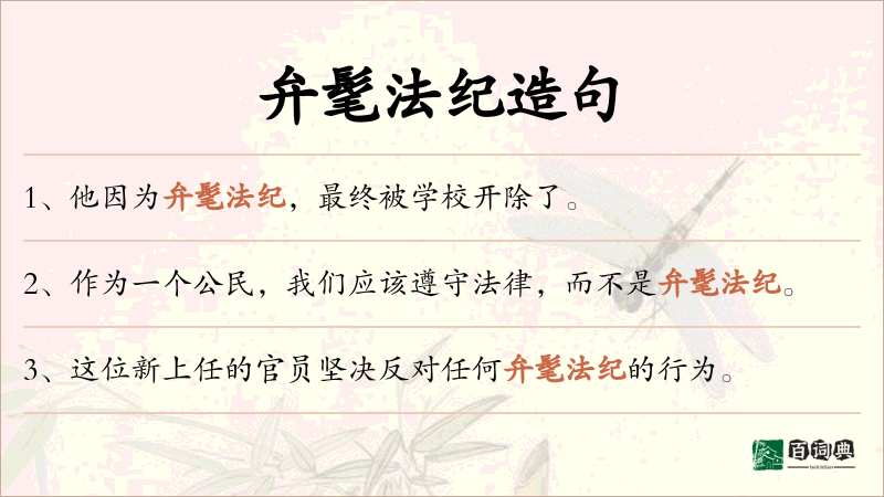 弁髦法纪