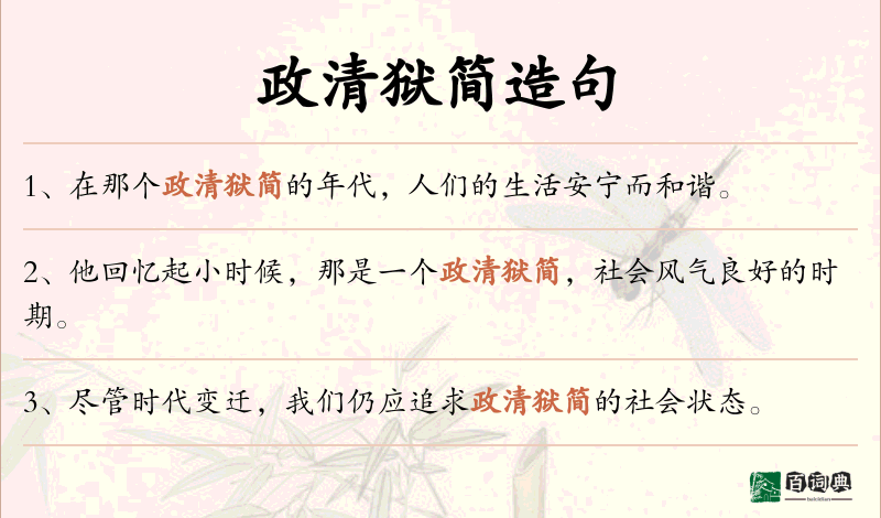 政清狱简