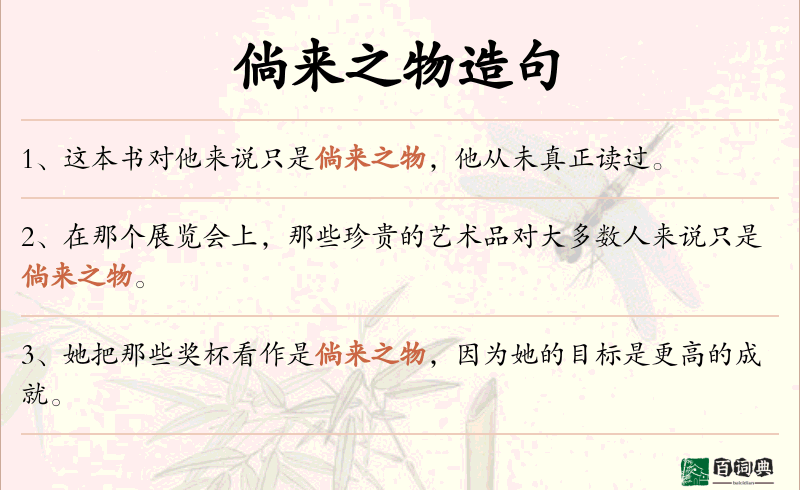 倘来之物