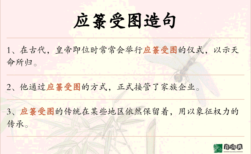 应箓受图