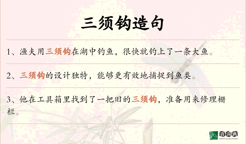三须钩
