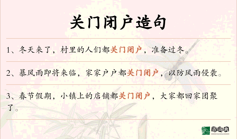 关门闭户