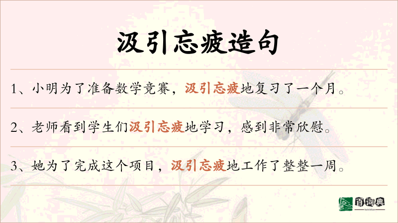 汲引忘疲