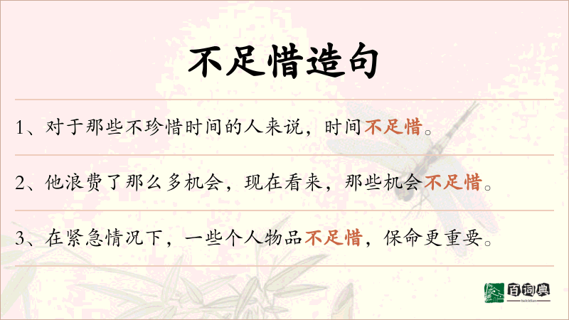 不足惜