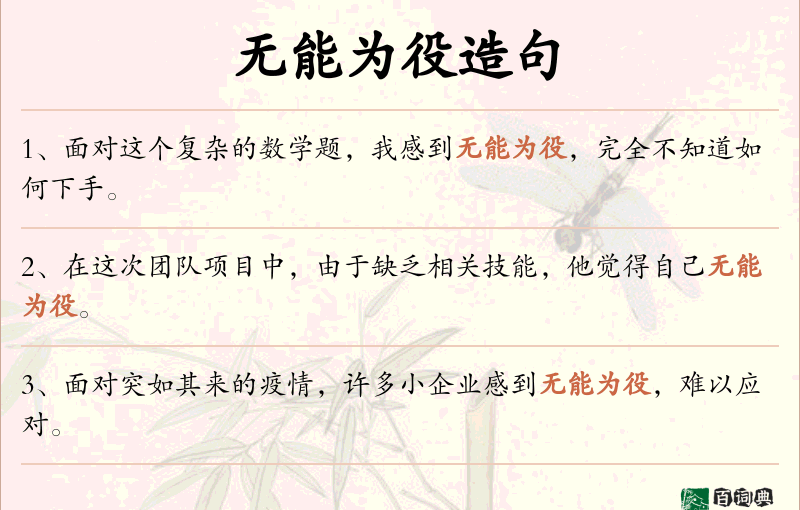 无能为役