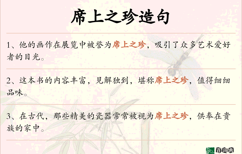 席上之珍