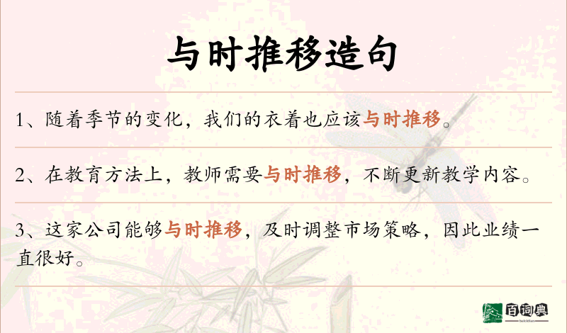 与时推移