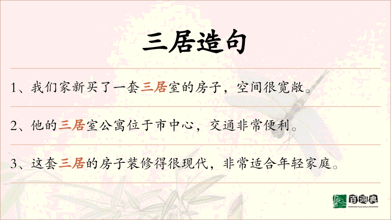 三居