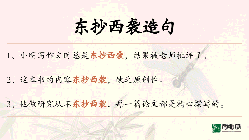东抄西袭