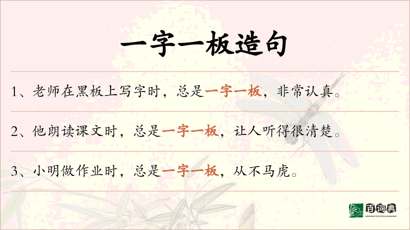 一字一板