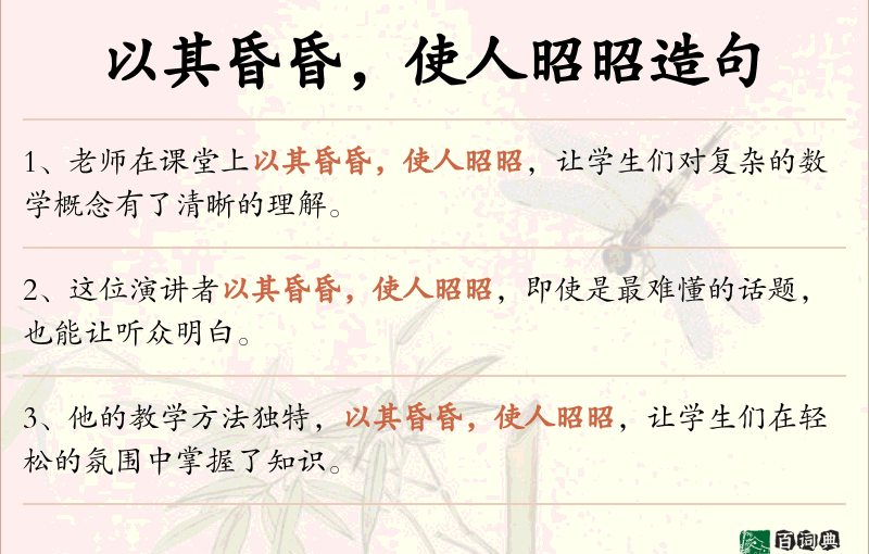 以其昏昏，使人昭昭