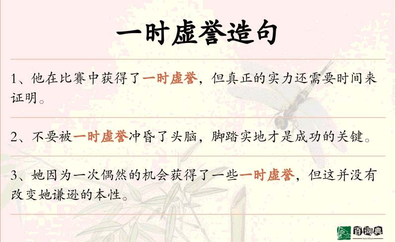 一时虚誉